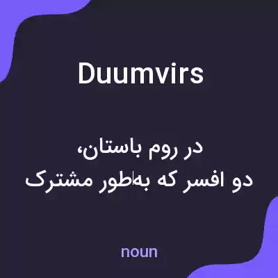 معنی duumvirs به فارسی معنی duumvirs به فارسی