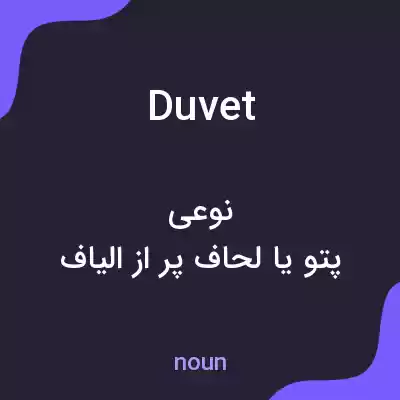 معنی duvet به فارسی معنی duvet به فارسی
