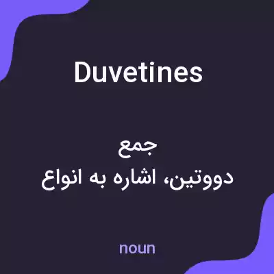 معنی duvetines به فارسی معنی duvetines به فارسی