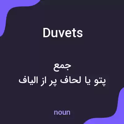 معنی duvets به فارسی معنی duvets به فارسی
