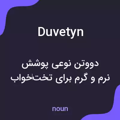 معنی duvetyn به فارسی