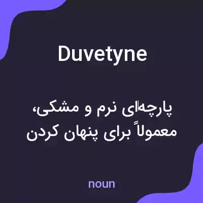 معنی duvetyne به فارسی