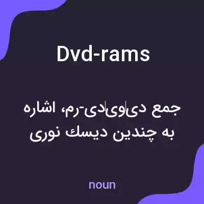 معنی dvd-rams به فارسی معنی dvd-rams به فارسی