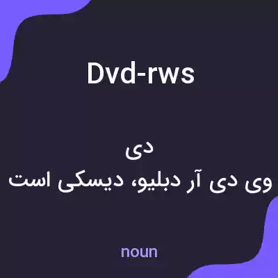 معنی dvd-rws به فارسی معنی dvd-rws به فارسی