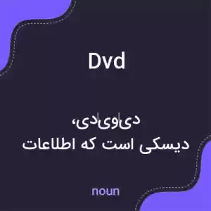 معنی dvd به فارسی معنی dvd به فارسی