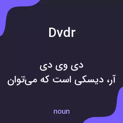 معنی dvdr به فارسی معنی dvdr به فارسی