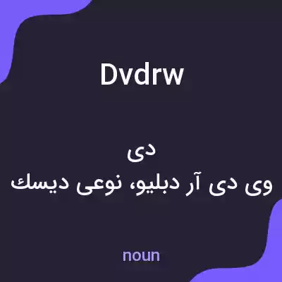معنی dvdrw به فارسی معنی dvdrw به فارسی