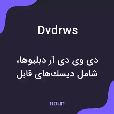 معنی dvdrws به فارسی معنی dvdrws به فارسی