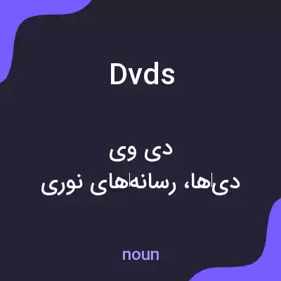 معنی dvds به فارسی معنی dvds به فارسی