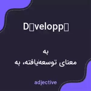 معنی développé به فارسی