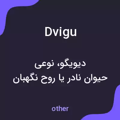 معنی dvigu به فارسی معنی dvigu به فارسی