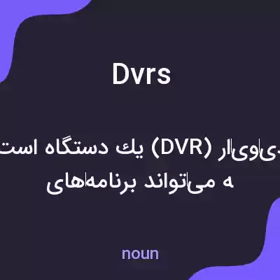 معنی dvrs به فارسی معنی dvrs به فارسی
