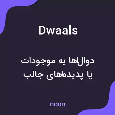 معنی dwaals به فارسی معنی dwaals به فارسی