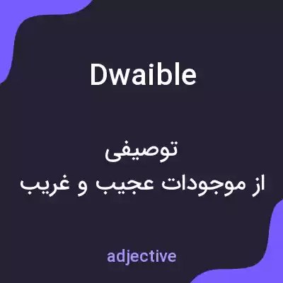 معنی dwaible به فارسی معنی dwaible به فارسی