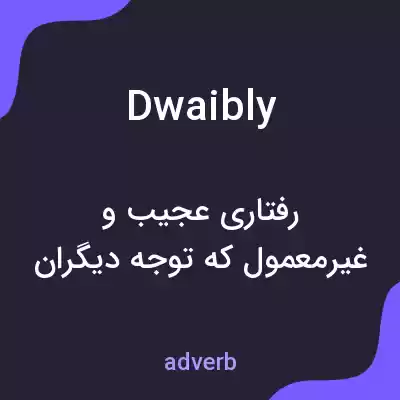 معنی dwaibly به فارسی معنی dwaibly به فارسی