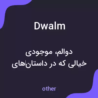 معنی dwalm به فارسی