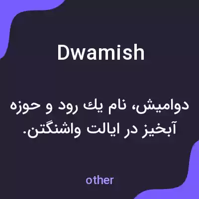 معنی dwamish به فارسی معنی dwamish به فارسی