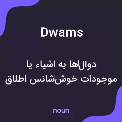 معنی dwams به فارسی معنی dwams به فارسی