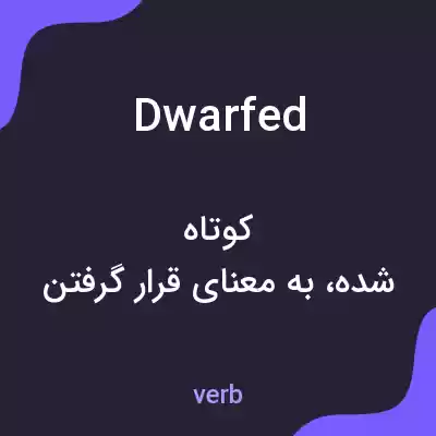 معنی dwarfed به فارسی معنی dwarfed به فارسی