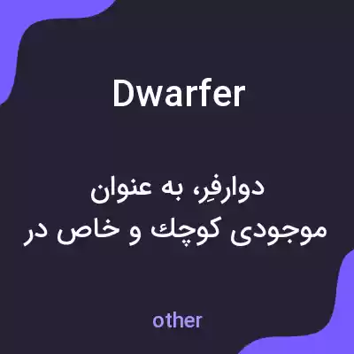 معنی dwarfer به فارسی معنی dwarfer به فارسی