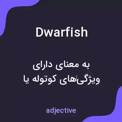 معنی dwarfish به فارسی معنی dwarfish به فارسی