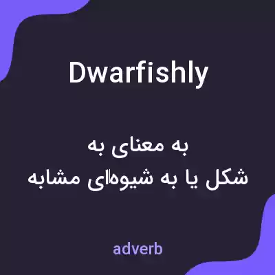 معنی dwarfishly به فارسی معنی dwarfishly به فارسی