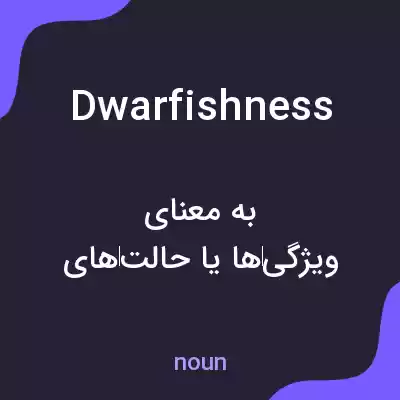 معنی dwarfishness به فارسی معنی dwarfishness به فارسی