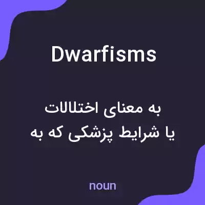 معنی dwarfisms به فارسی معنی dwarfisms به فارسی