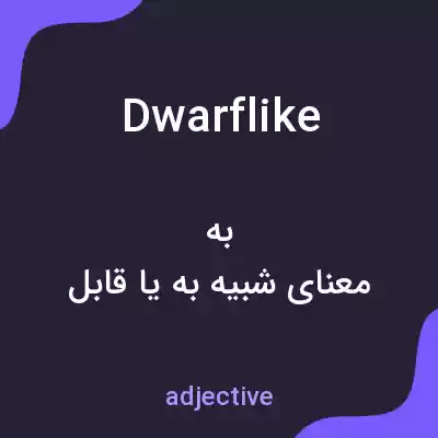 معنی dwarflike به فارسی معنی dwarflike به فارسی