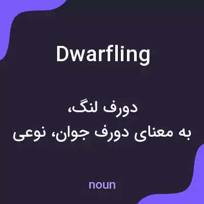 معنی dwarfling به فارسی معنی dwarfling به فارسی