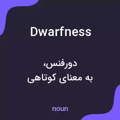 معنی dwarfness به فارسی