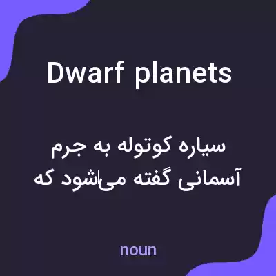 معنی dwarf planets به فارسی معنی dwarf planets به فارسی