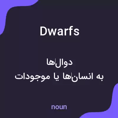 معنی dwarfs به فارسی معنی dwarfs به فارسی