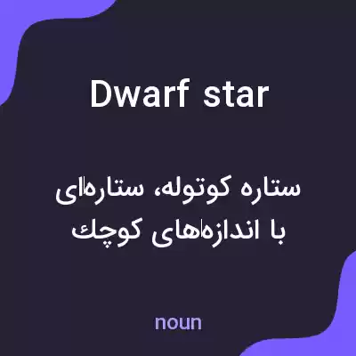 معنی dwarf star به فارسی معنی dwarf star به فارسی