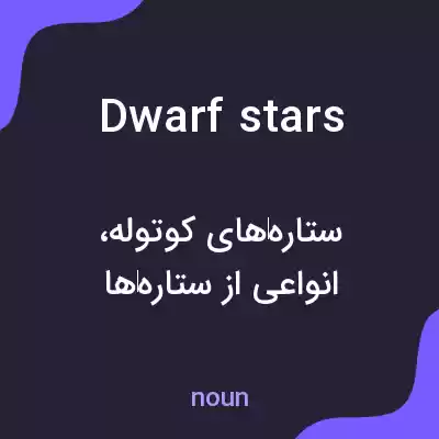 معنی dwarf stars به فارسی معنی dwarf stars به فارسی