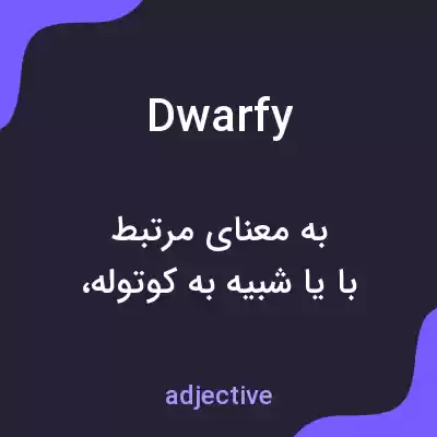 معنی dwarfy به فارسی معنی dwarfy به فارسی