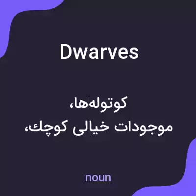 معنی dwarves به فارسی معنی dwarves به فارسی