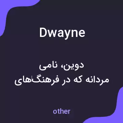 معنی dwayne به فارسی معنی dwayne به فارسی