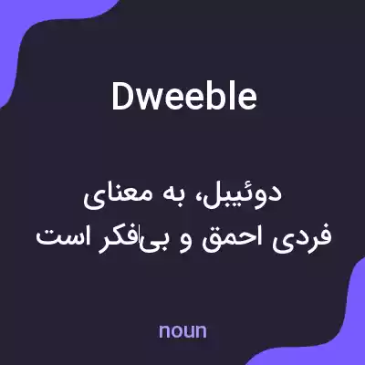 معنی dweeble به فارسی معنی dweeble به فارسی