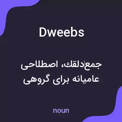 معنی dweebs به فارسی معنی dweebs به فارسی
