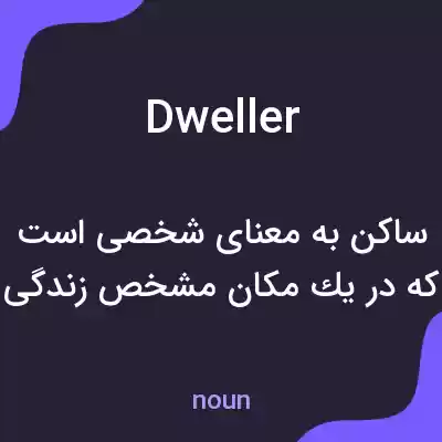 معنی dweller به فارسی معنی dweller به فارسی