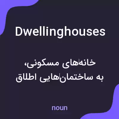 معنی dwellinghouses به فارسی معنی dwellinghouses به فارسی