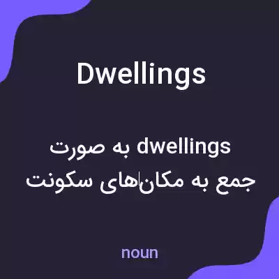 معنی dwellings به فارسی معنی dwellings به فارسی