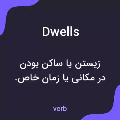 معنی dwells به فارسی
