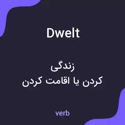 معنی dwelt به فارسی معنی dwelt به فارسی