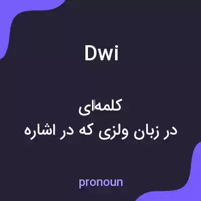 معنی dwi به فارسی معنی dwi به فارسی