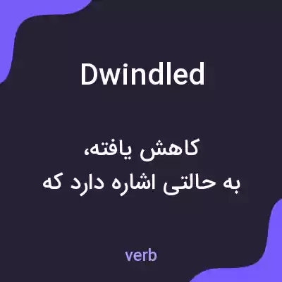 معنی dwindled به فارسی معنی dwindled به فارسی