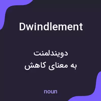 معنی dwindlement به فارسی