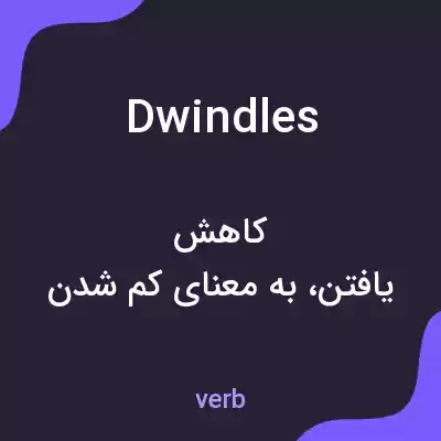 معنی dwindles به فارسی معنی dwindles به فارسی