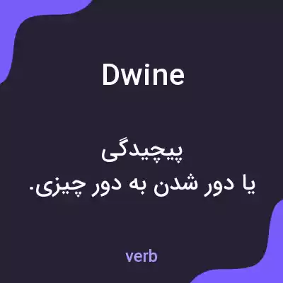 معنی dwine به فارسی معنی dwine به فارسی